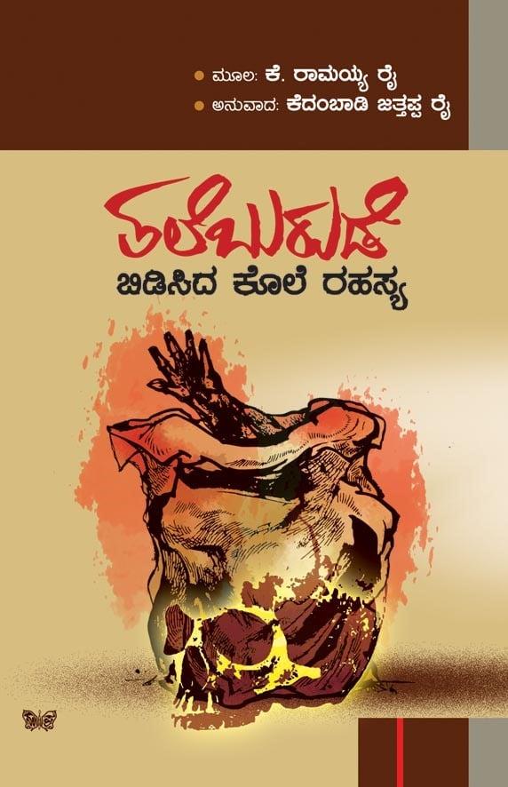 ತಲೆಬುರುಡೆ ಬಿಡಿಸಿದ ಕೊಲೆ ರಹಸ್ಯ