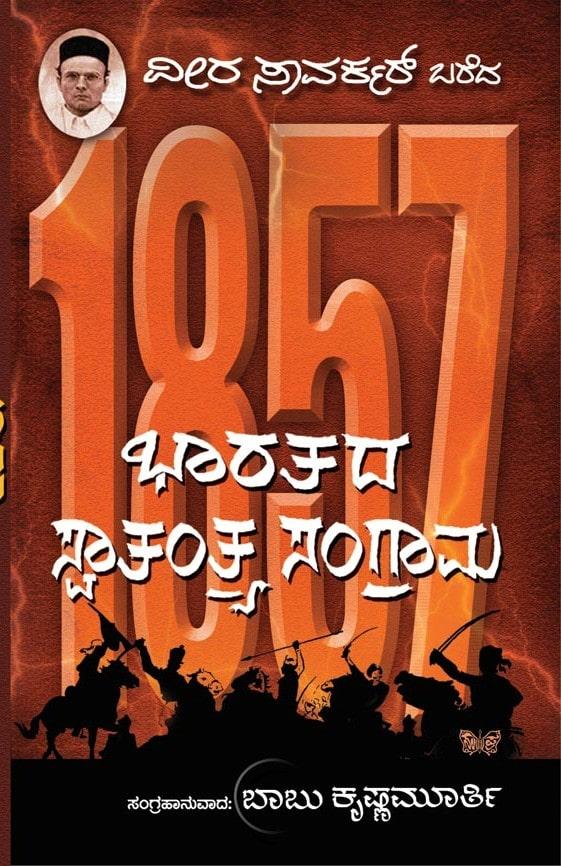 1857- ಭಾರತದ ಸ್ವಾತಂತ್ರ್ಯ ಸಂಗ್ರಾಮ