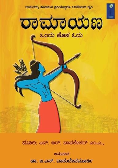 ರಾಮಾಯಣ-ಒಂದು ಹೊಸ ಓದು