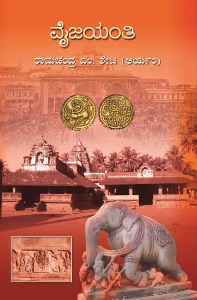 ವೈಜಯಂತಿ