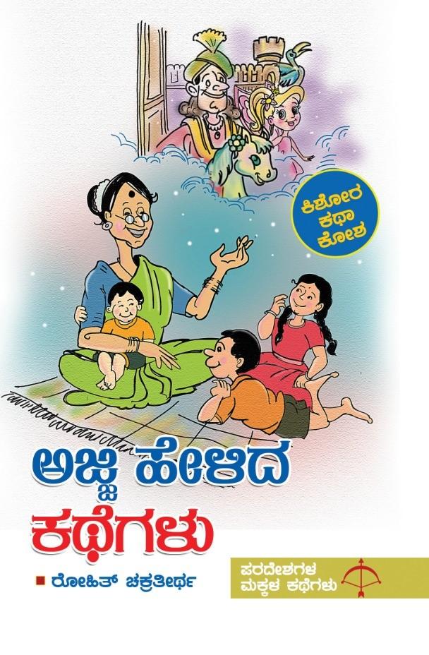 ಅಜ್ಜಿ ಹೇಳಿದ ಕಥೆಗಳು