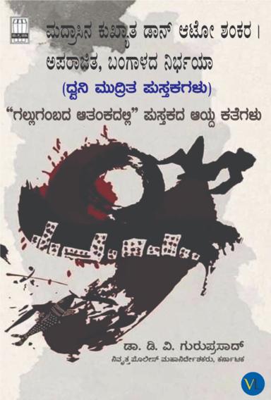 ಗಲ್ಲುಗಂಬದ ಆತಂಕದಲ್ಲಿ - ಭಾಗ ೨