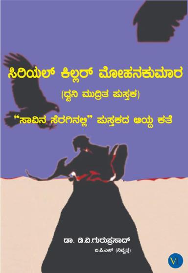 ಸೀರಿಯಲ್ ಕಿಲ್ಲರ್ ಮೋಹನ್ ಕುಮಾರ್