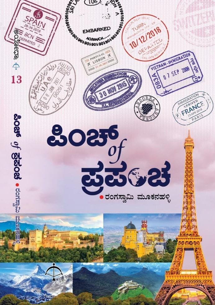 ಪಿಂಚ್ ಆಫ್ ಪ್ರಪಂಚ