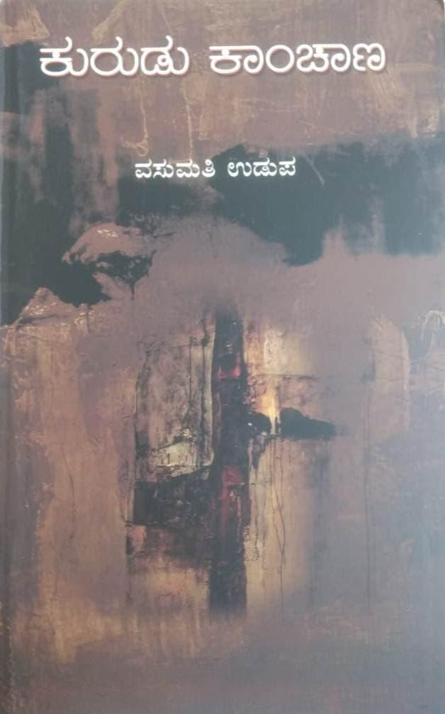 ಕುರುಡು ಕಾಂಚಾಣ