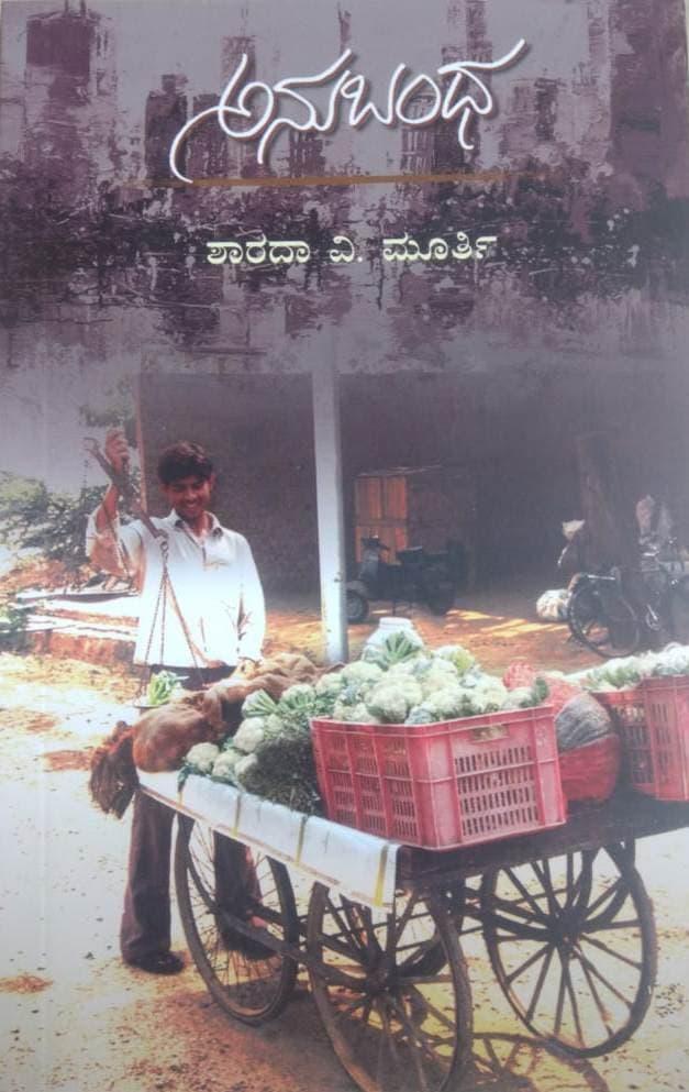 ಅನುಬಂಧ