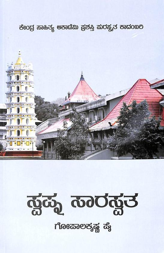 ಸ್ವಪ್ನ ಸಾರಸ್ವತ