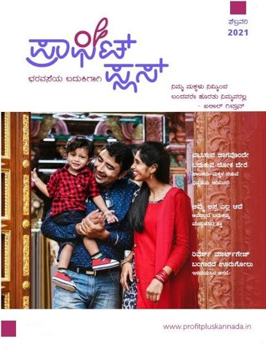 ಪ್ರಾಫಿಟ್ ಪ್ಲಸ್-ಫೆಬ್ರವರಿ 2021