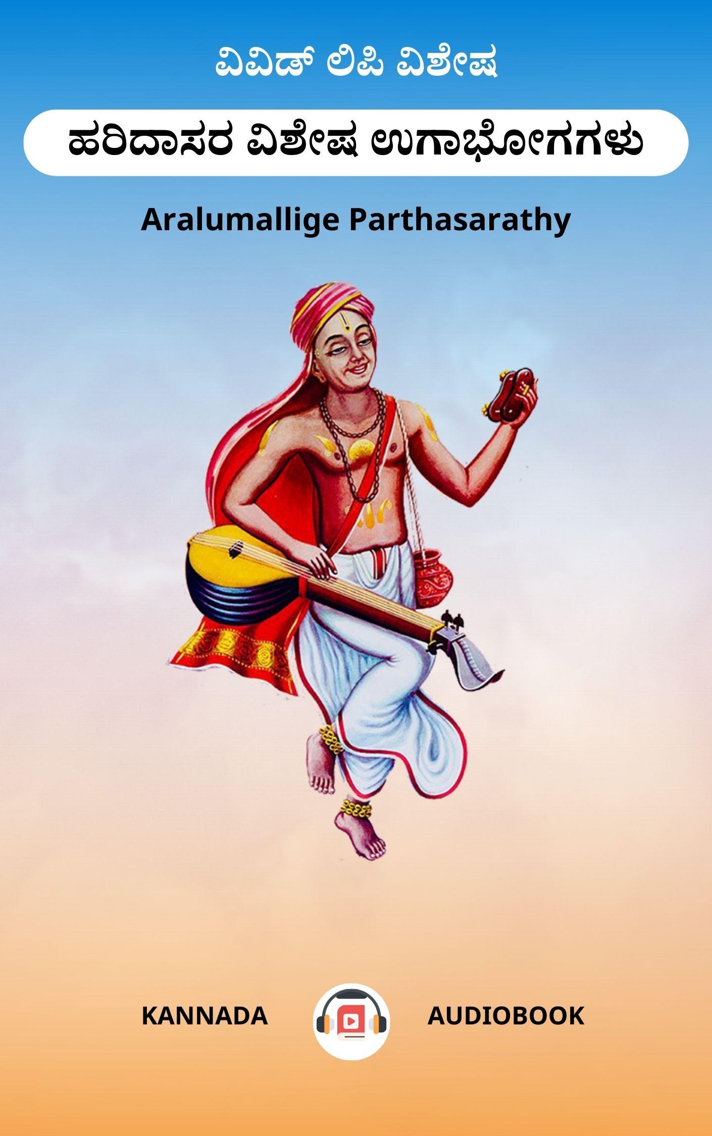 ಹರಿದಾಸರ ವಿಶೇಷ ಉಗಾಭೋಗಗಳು