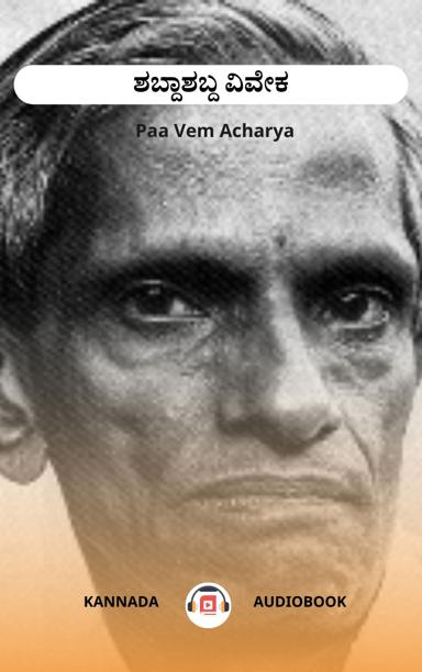 ಶಬ್ದಾಶಬ್ದ ವಿವೇಕ