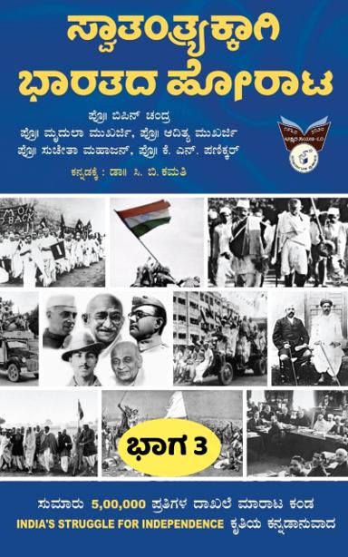 ಸ್ವಾತಂತ್ರ್ಯಕ್ಕಾಗಿ ಭಾರತದ ಹೋರಾಟ ಭಾಗ-3