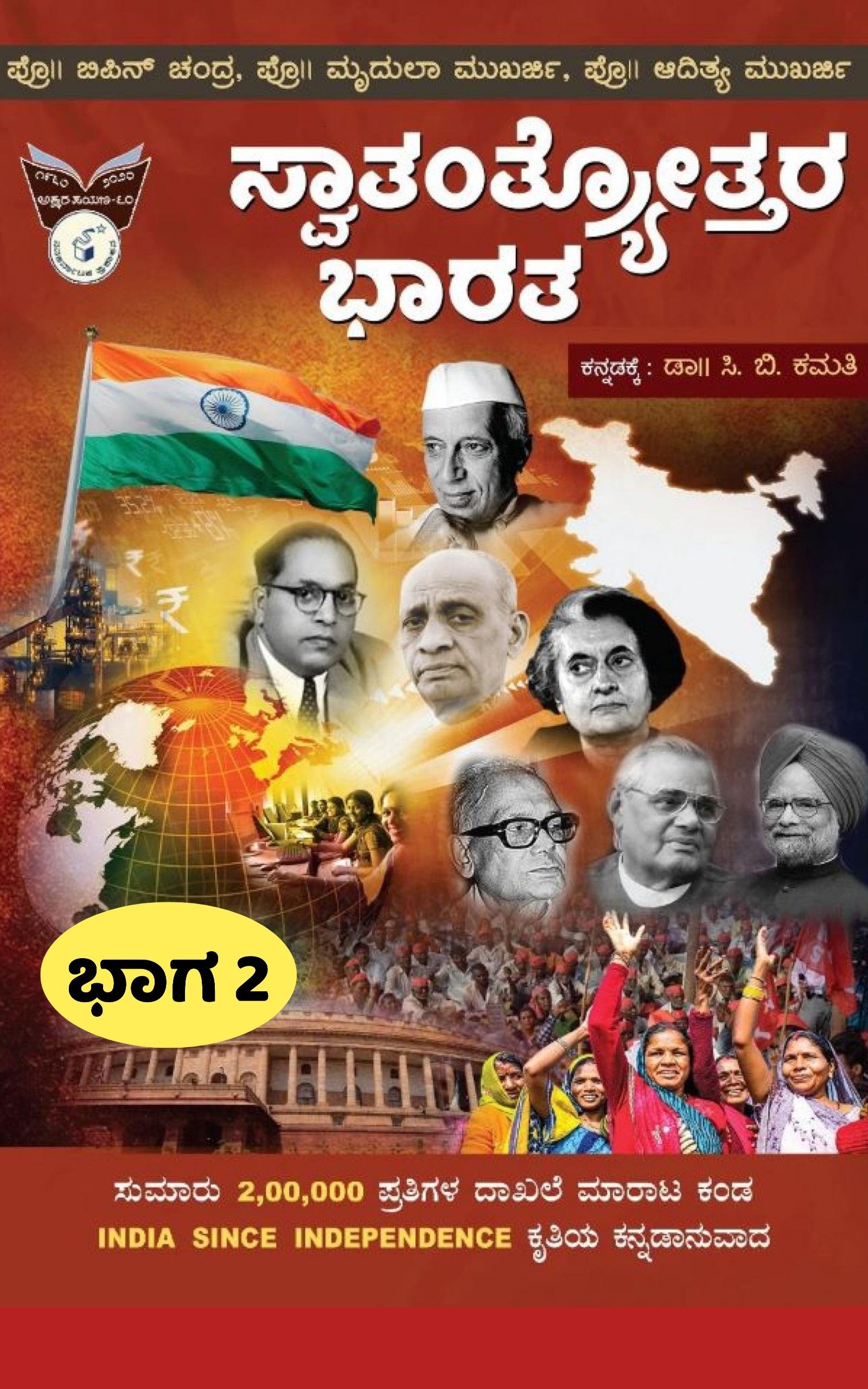 ಸ್ವಾತಂತ್ರ್ಯೋತ್ತರ ಭಾರತ ಭಾಗ-2