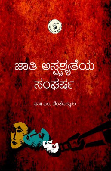 ಜಾತಿ ಅಸ್ಪೃಶ್ಯತೆಯ ಸಂಘರ್ಷ