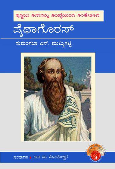 ಪೈಥಾಗೊರಸ್