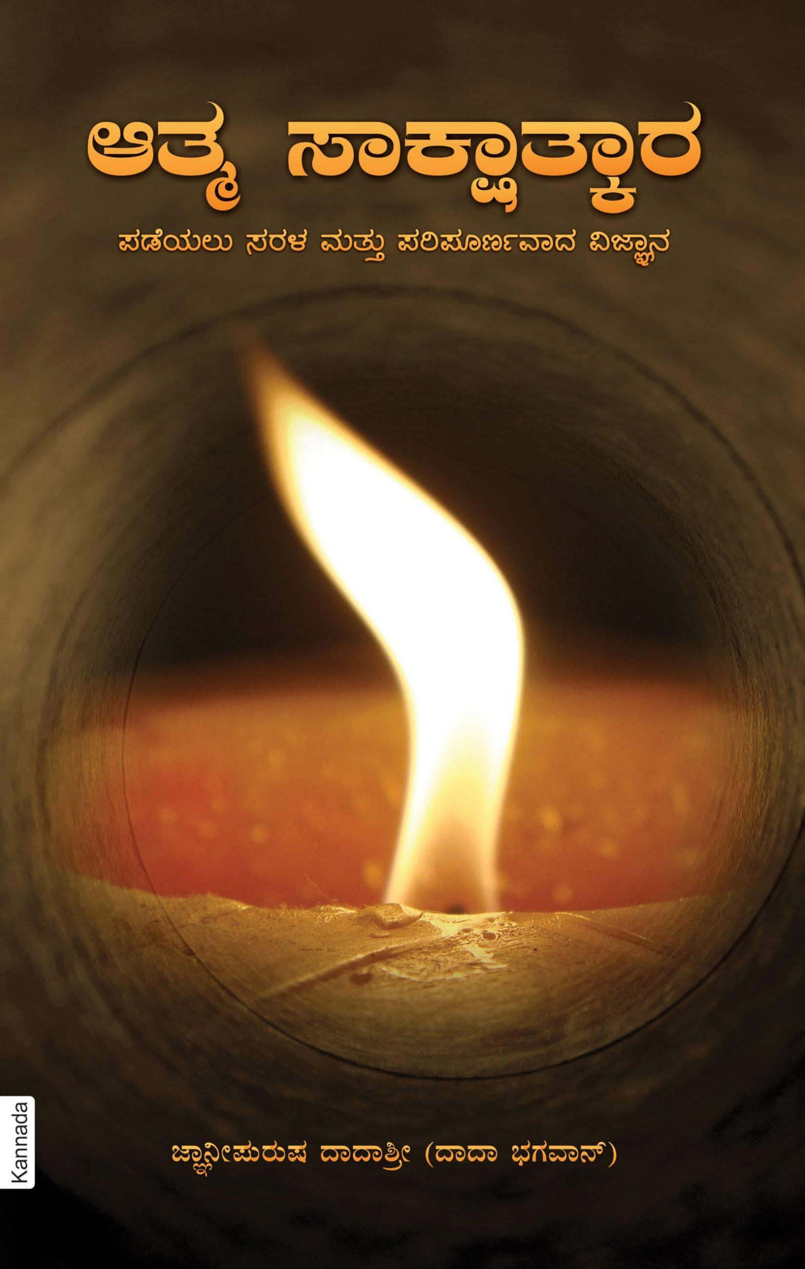 ಆತ್ಮ ಸಾಕ್ಷಾತ್ಕಾರ