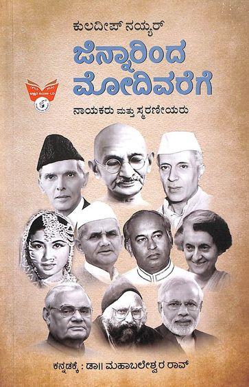 ಜಿನ್ನಾರಿಂದ ಮೋದಿವರೆಗೆ