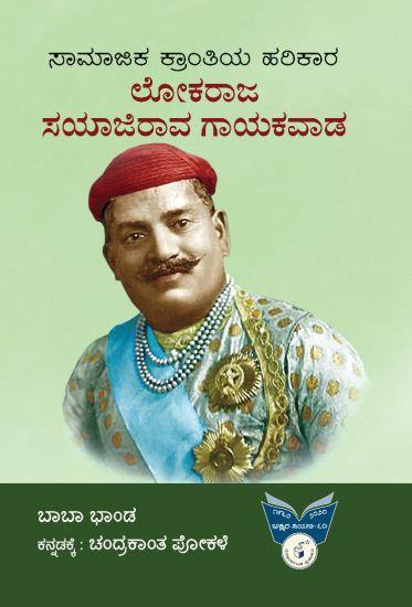 ಸಾಮಾಜಿಕ ಕ್ರಾಂತಿಯ ಹರಿಕಾರ ಲೋಕರಾಜ ಸಯಾಜಿರಾವ ಗಾಯಕವಾಡ