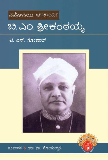 ನವೋದಯ ಆಚಾರ್ಯ ಬಿ.ಎಂ.ಶ್ರೀಕಂಠಯ್ಯ