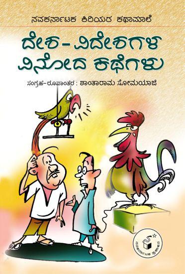 ದೇಶವಿದೇಶಗಳ ವಿನೋದ ಕಥೆಗಳು