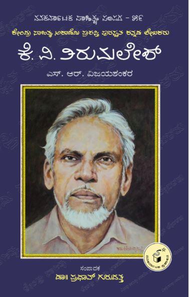 ಕೆ.ವಿ ತಿರುಮಲೇಶ್