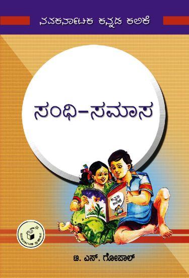 ಸಂಧಿ ಸಮಾಸ