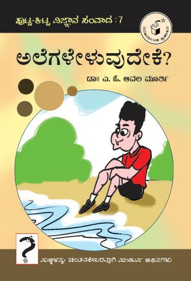 ಅಲೆಗಳೇಳುವುದೇಕೆ?