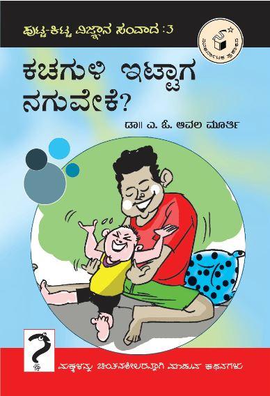 ಕಚಗುಳಿ ಇಟ್ಟಾಗ ನಗುವೇಕೆ?