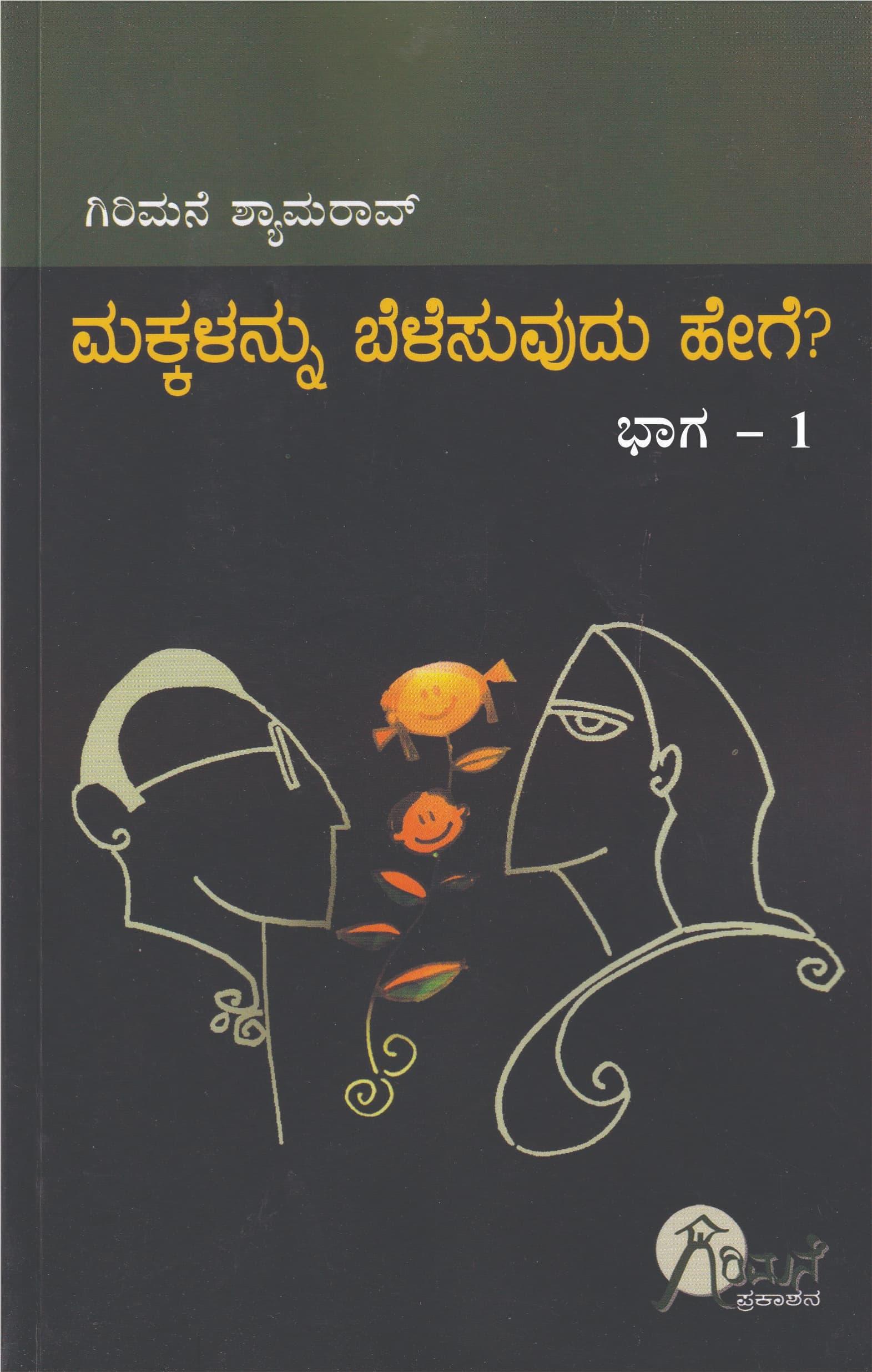 ಮಕ್ಕಳನ್ನು ಬೆಳೆಸುವುದು ಹೇಗೆ-ಭಾಗ1
