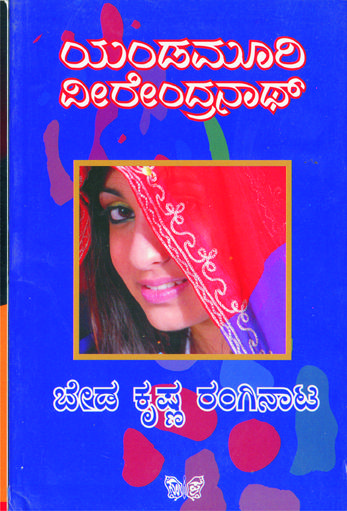 ಬೇಡ ಕೃಷ್ಣ ರಂಗಿನಾಟ