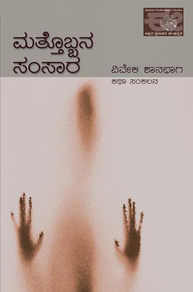 ಮತ್ತೊಬ್ಬನ ಸಂಸಾರ