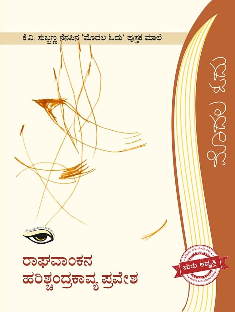 ಹರಿಶ್ಚಂದ್ರಕಾವ್ಯ ಪ್ರವೇಶ