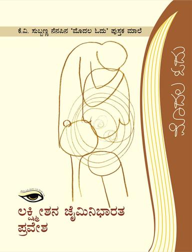 ಲಕ್ಷ್ಮೀಶನ ಜೈಮಿನಿಭಾರತ ಪ್ರವೇಶ