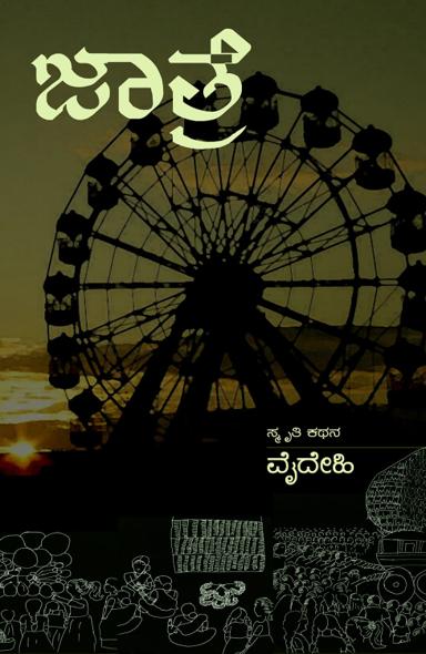 ಜಾತ್ರೆ