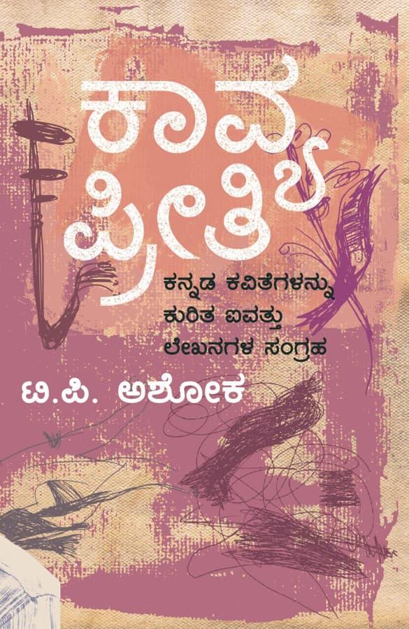 ಕಾವ್ಯ ಪ್ರೀತಿ