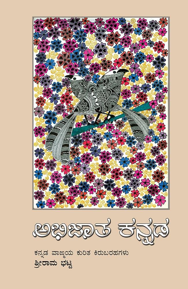 ಅಭಿಜಾತ ಕನ್ನಡ