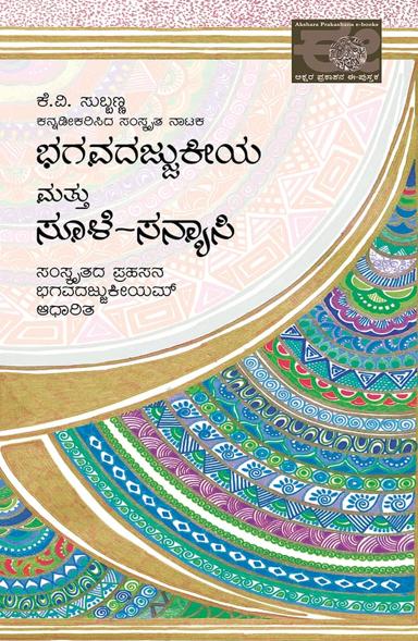 ಭಗವದಜ್ಜುಕೀಯ ಮತ್ತು ಸೂಳೆ ಸನ್ಯಾಸಿ