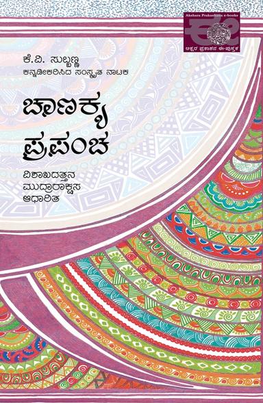 ಚಾಣಕ್ಯ ಪ್ರಪಂಚ
