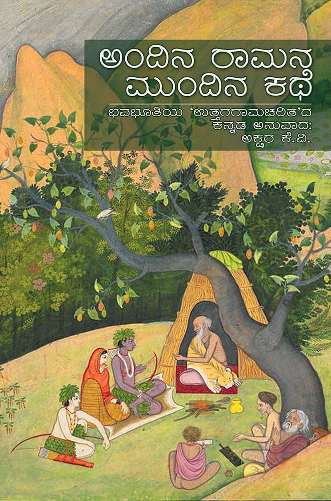ಅಂದಿನ ರಾಮನ ಮುಂದಿನ ಕಥೆ