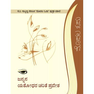 ಜನ್ನನ ಯಶೋಧರ ಚರಿತೆ ಪ್ರವೇಶ