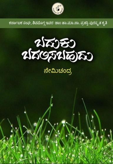 ಬದುಕು ಬದಲಿಸಬಹುದು