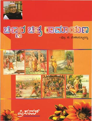 ಚಿಣ್ಣರ ಚಿತ್ರ ರಾಮಾಯಣ