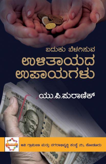 ಉಳಿತಾಯದ ಉಪಾಯಗಳು
