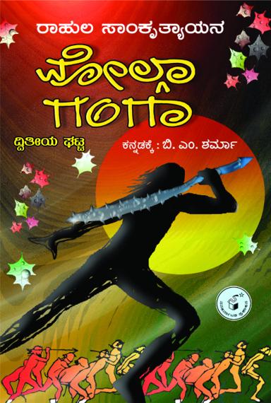 ವೋಲ್ಗಾ ಗಂಗಾ - ದ್ವಿತೀಯ ಘಟ್ಟ