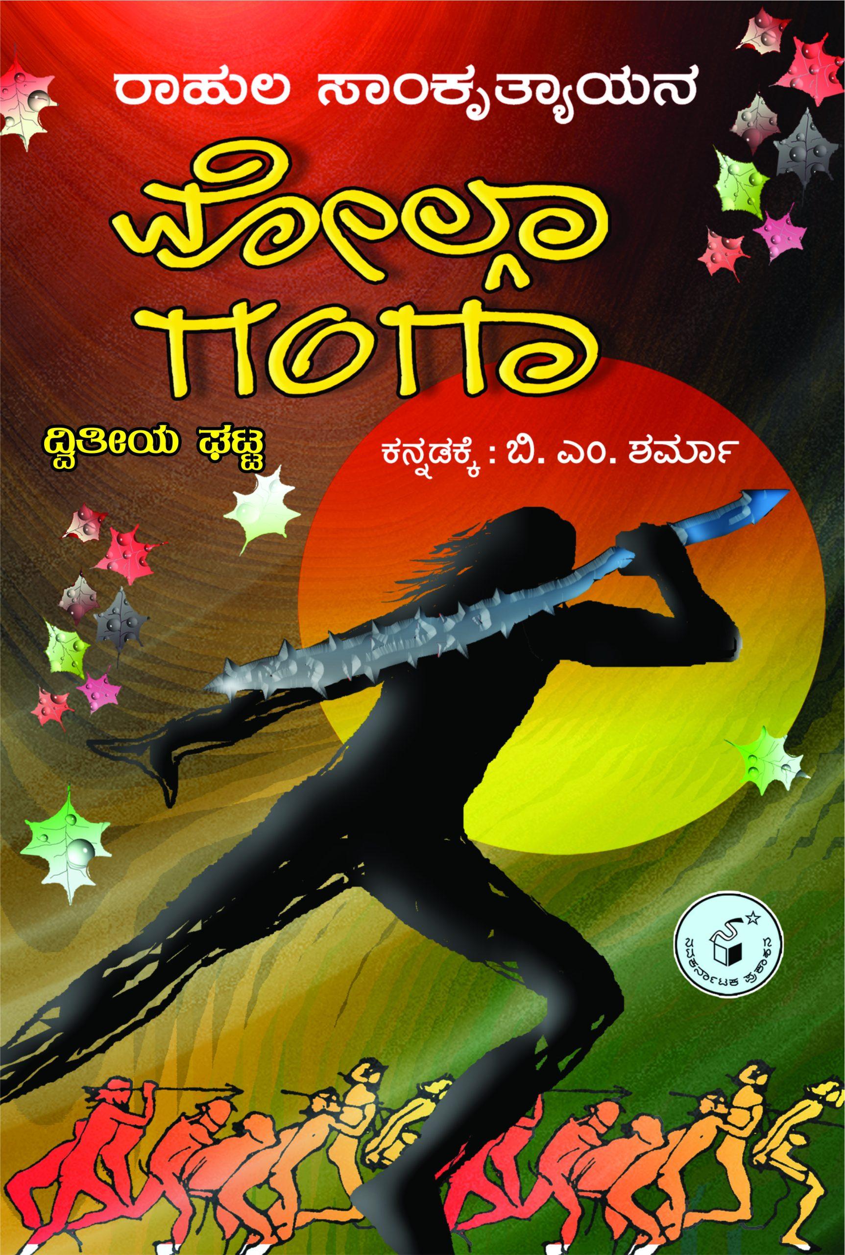 ವೋಲ್ಗಾ ಗಂಗಾ - ದ್ವಿತೀಯ ಘಟ್ಟ