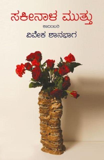 ಸಕೀನಾಳ ಮುತ್ತು