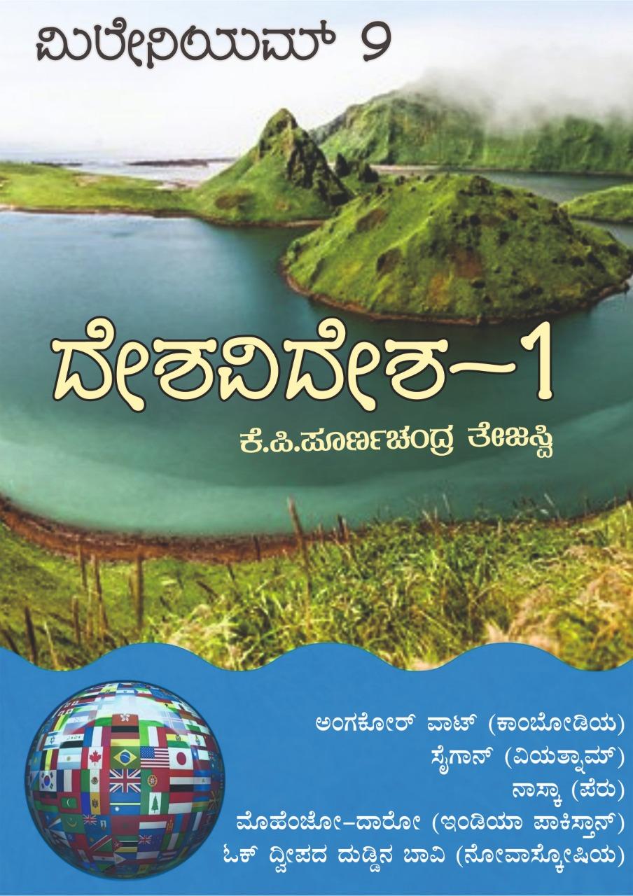 ದೇಶವಿದೇಶ - 1