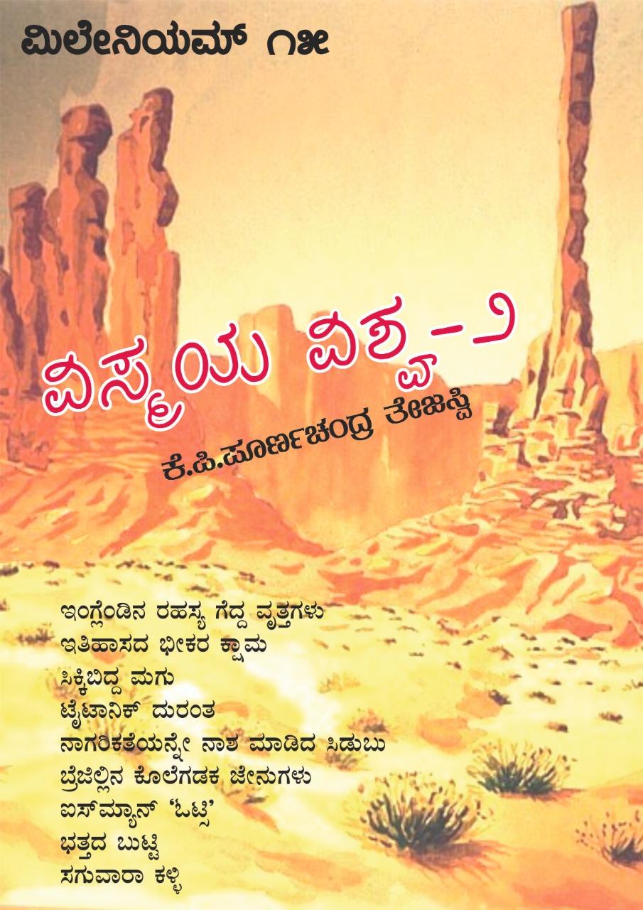 ವಿಸ್ಮಯ ವಿಶ್ವ - 2