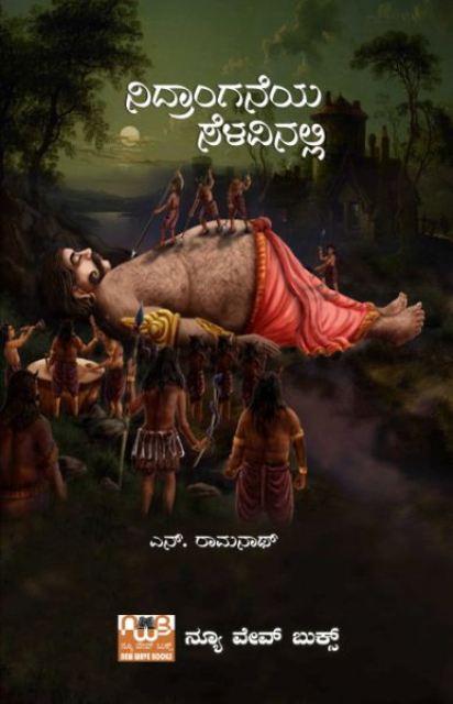 ನಿದ್ರಾಂಗನೆಯ ಸೆಳವಿನಲ್ಲಿ