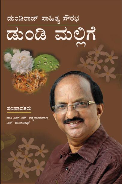ಡುಂಡಿ ಮಲ್ಲಿಗೆ