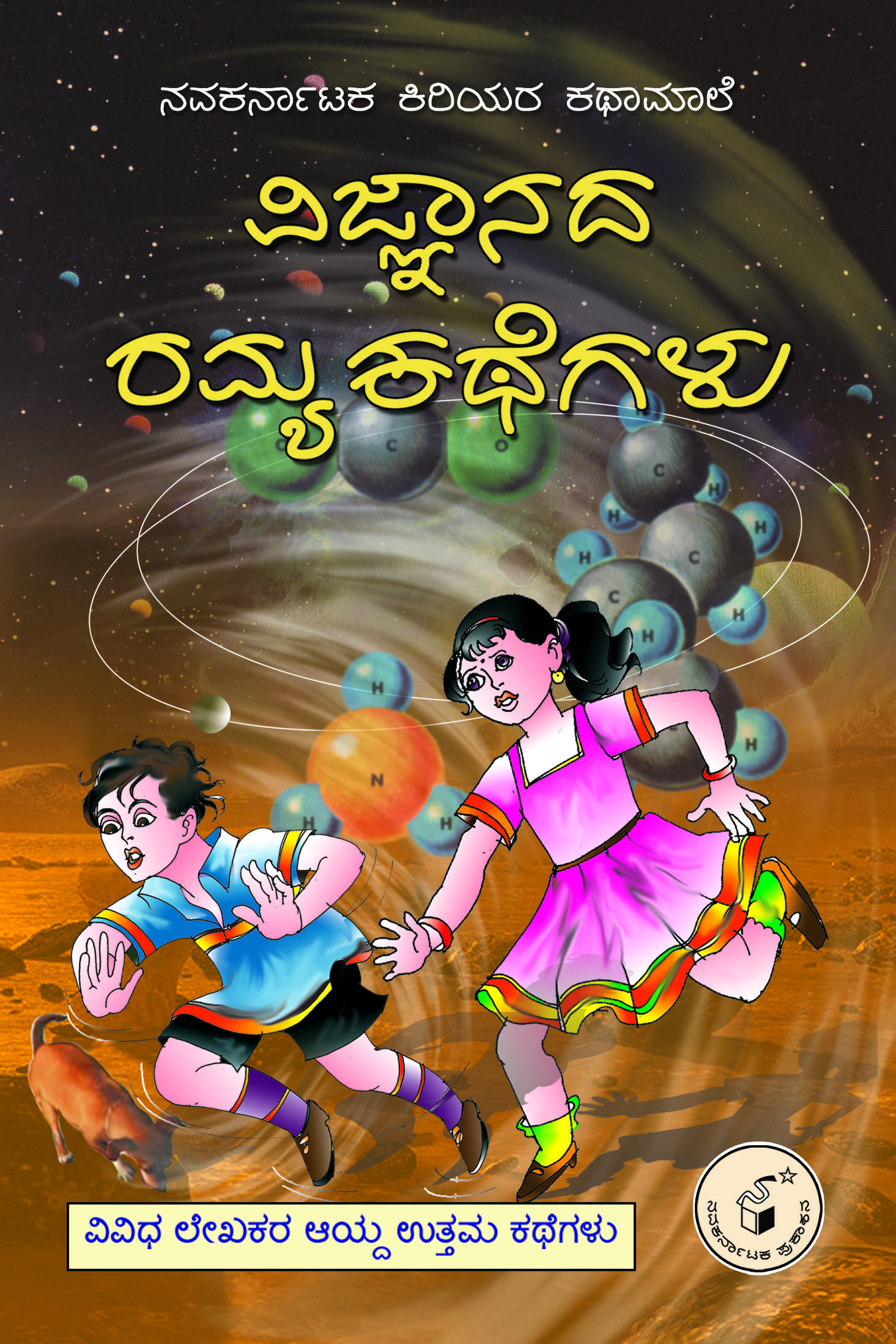 ವಿಜ್ಞಾನದ ರಮ್ಯ ಕಥೆಗಳು